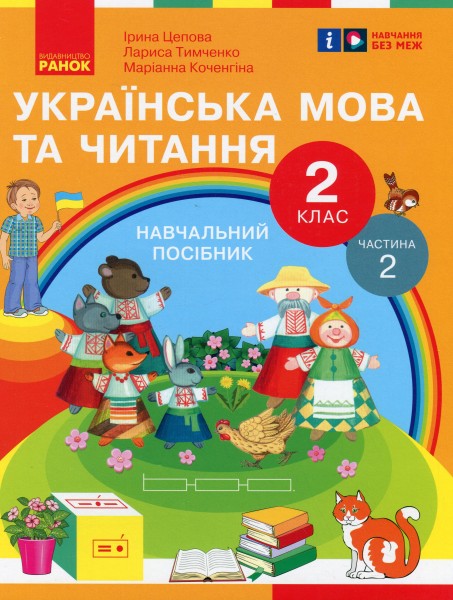Фото Українська мова та читання. 2 клас. Навчальний посібник у 6-ти частинах. Частина 2