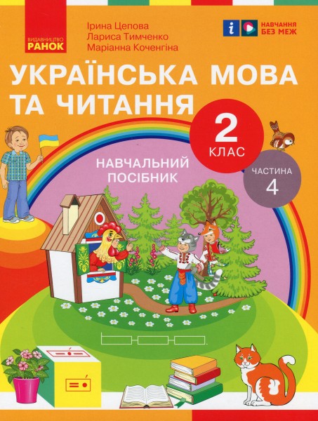 Фото Українська мова та читання. 2 клас. Навчальний посібник у 6-ти частинах. Частина 4