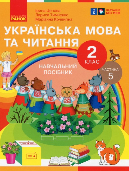 Фото Українська мова та читання. 2 клас. Навчальний посібник у 6-ти частинах. Частина 5