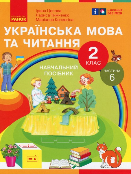 Фото Українська мова та читання. 2 клас. Навчальний посібник у 6-ти частинах. Частина 6