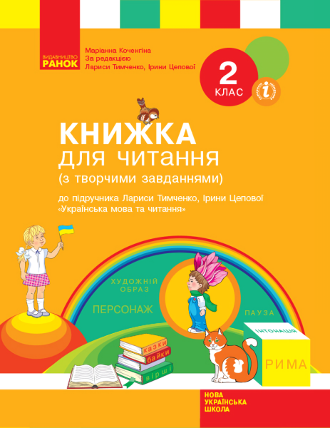 Фото Книжка для читання (з творчими завданнями). 2 клас