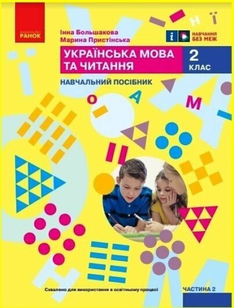 Фото Українська мова та читання. Навчальний посібник для 2 класу ЗЗСО (у 6-ти частинах). Частина 2