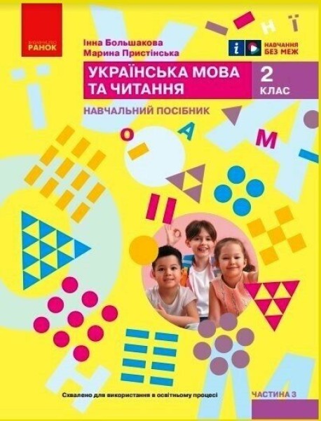 Фото Українська мова та читання. Навчальний посібник для 2 класу ЗЗСО (у 6-ти частинах). Частина 3