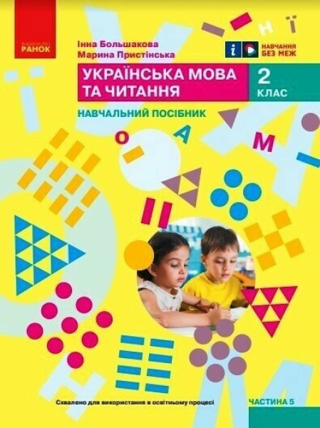 Фото Українська мова та читання. Навчальний посібник для 2 класу ЗЗСО (у 6-ти частинах). Частина 5