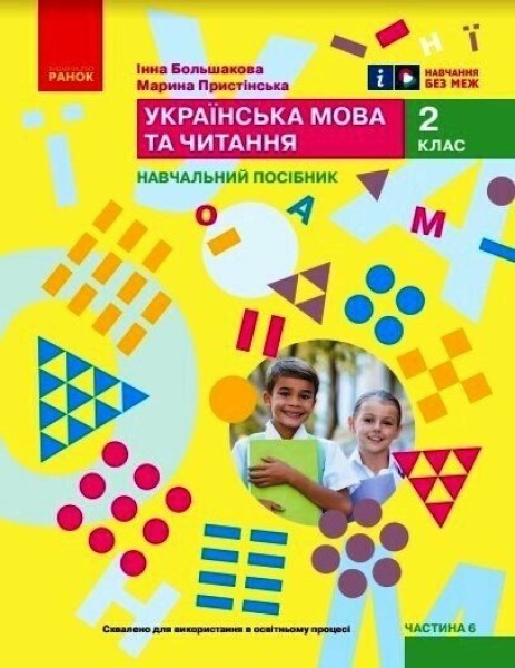 Фото Українська мова та читання. Навчальний посібник для 2 класу ЗЗСО (у 6-ти частинах). Частина 6