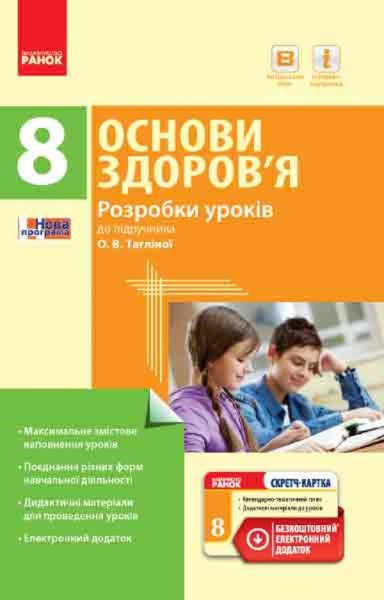Фото Основи здоров’я. 8 клас. Розробки уроків до підручника О. В. Тагліної