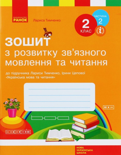Фото Зошит з розвитку зв’язного мовлення та читання. 2 клас. Частина 2