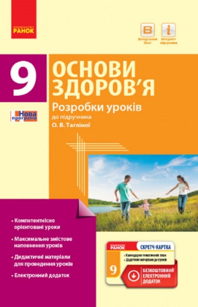 Фото Основи здоров’я. 9 клас. Розробки уроків до підручника О. В. Тагліної