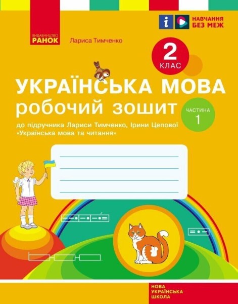 Фото Українська мова. 2 клас. Робочий зошит у 2-х частинах. Частина 1