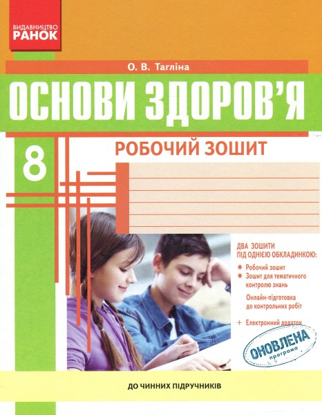 Фото Основи здоров'я. 8 клас. Робочий зошит