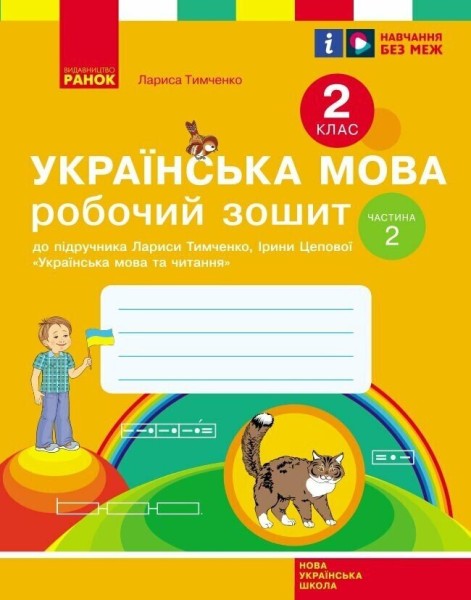 Фото Українська мова. 2 клас. Робочий зошит у 2-х частинах. Частина 2
