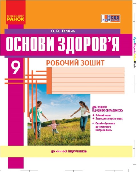 Фото Основи здоров’я. 9 клас. Робочий зошит