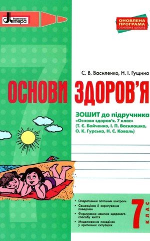 Основи здоров'я. 7 клас. Робочий зошит