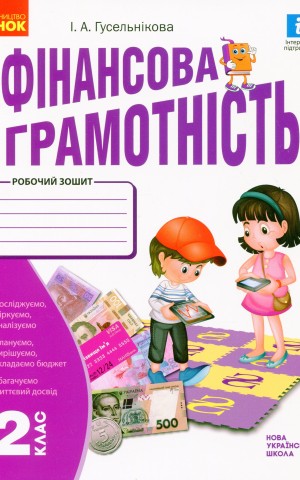 Фінансова грамотність. Робочий зошит. 2 клас
