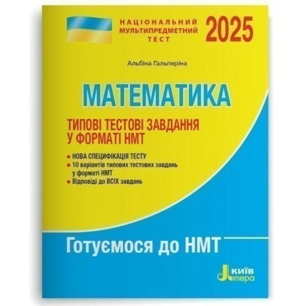 Фото НМТ 2025: Математика Типові тестові завдання