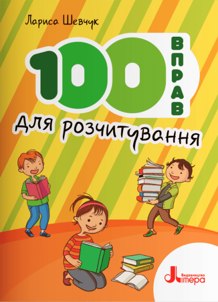Фото 100 вправ для розчитування