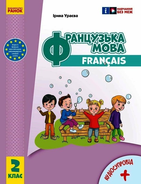 Фото Французька мова. 2 клас. Підручник з аудіосупроводом