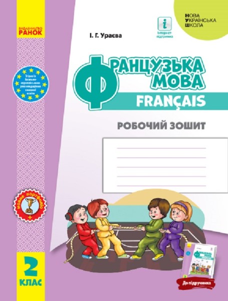 Фото Французька мова. 2 клас. Робочий зошит.