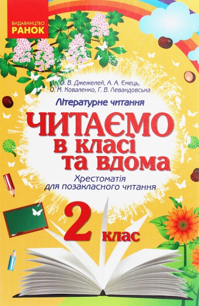 Фото Читаємо в класі та вдома. 2 клас. Хрестоматія для позакласного читання