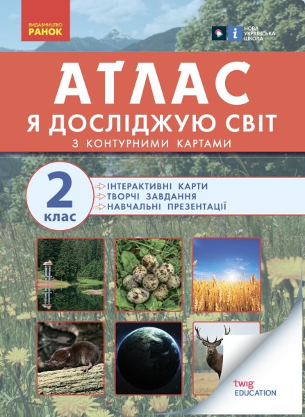 Фото Атлас із творчими завданнями. Я досліджую світ. 2 клас