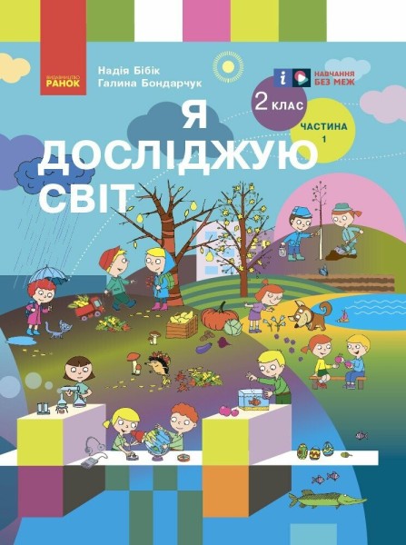 Фото Я досліджую світ. Підручник для 2 класу (у 2 частинах). Частина 1