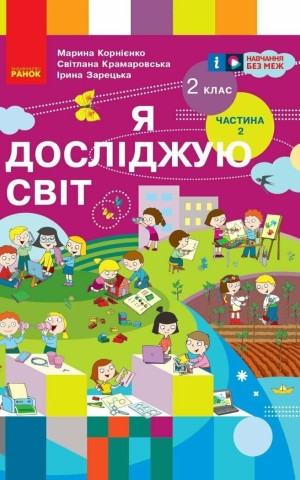 Я досліджую світ. Підручник для 2 класу. Частина 2