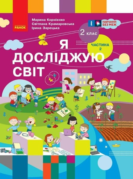 Фото Я досліджую світ. Підручник для 2 класу. Частина 2