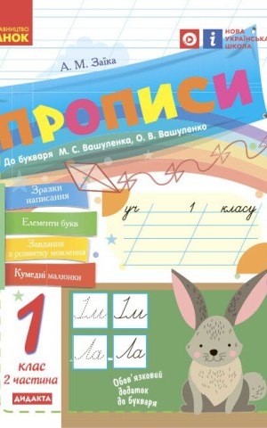 Українська мова. 1 клас. Прописи до букваря М. С. Вашуленка, О. В. Вашуленко. Частина 2