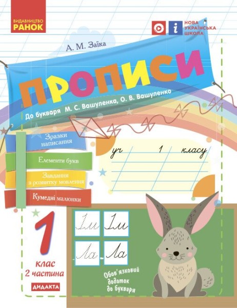 Фото Українська мова. 1 клас. Прописи до букваря М. С. Вашуленка, О. В. Вашуленко. Частина 2