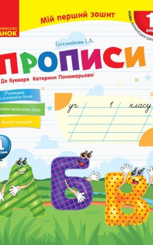 Мій перший зошит. 1 клас. Прописи до букваря Катерини Пономарьової. Частина 1