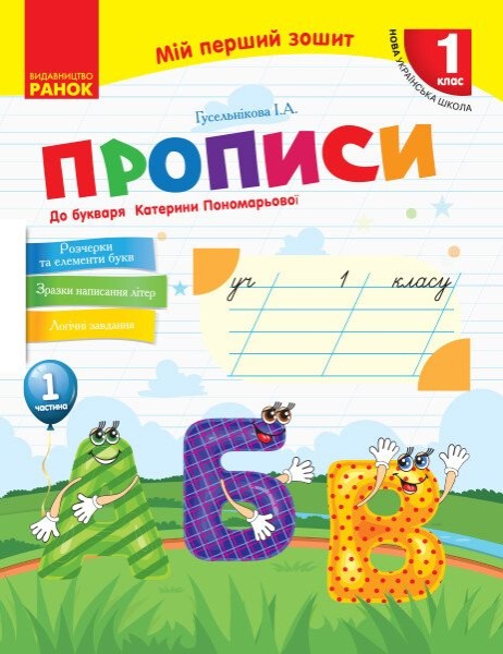 Фото Мій перший зошит. 1 клас. Прописи до букваря Катерини Пономарьової. Частина 1