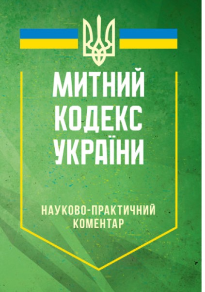 Фото Митний кодекс України. Науково-практичний коментар. Станом на 25 жовтня 2024 року