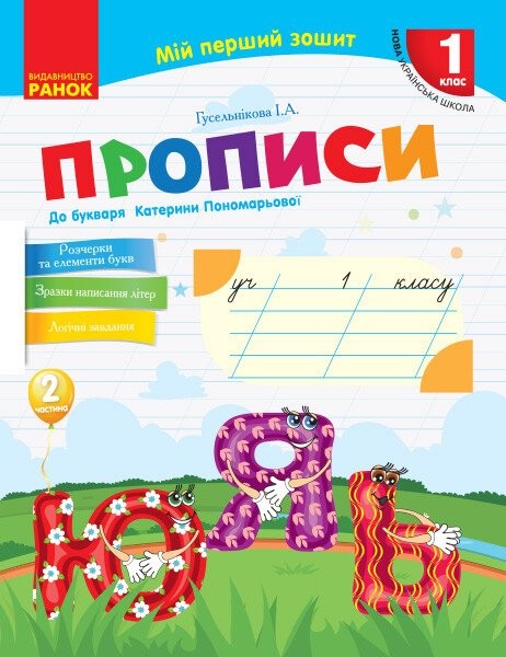 Фото Мій перший зошит. 1 клас. Прописи до букваря Катерини Пономарьової. Частина 2