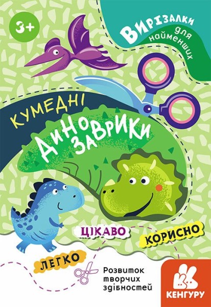 Фото Вирізалки для найменших. Кумедні динозаврики