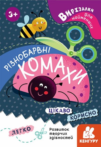 Фото Вирізалки для найменших. Різнобарвні комахи