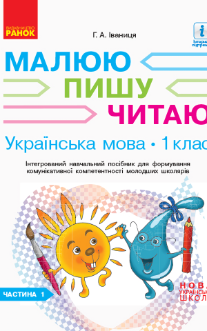 Українська мова. 1 клас. Малюю. Пишу. Читаю. Частина 1