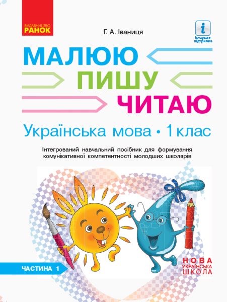 Фото Українська мова. 1 клас. Малюю. Пишу. Читаю. Частина 1