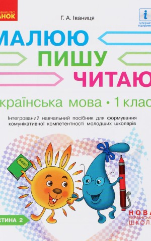 Українська мова. 1 клас. Малюю. Пишу. Читаю. Частина 2