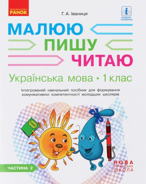 Фото Українська мова. 1 клас. Малюю. Пишу. Читаю. Частина 2