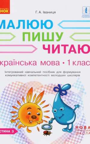 Українська мова. 1 клас. Малюю. Пишу. Читаю. Частина 3