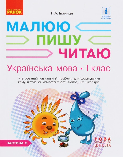 Фото Українська мова. 1 клас. Малюю. Пишу. Читаю. Частина 3