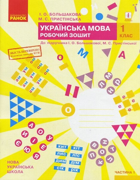 Фото Українська мова. 1 клас. Робочий зошит до підручника Большакової І.О. Пристінської М.С. Частина 1