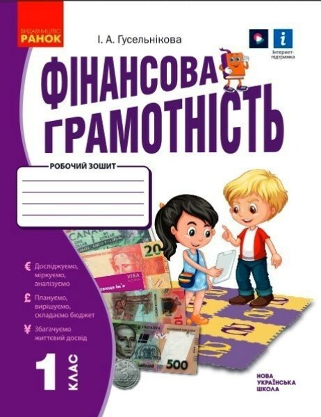 Фото Фінансова грамотність. 1 клас. Робочий зошит