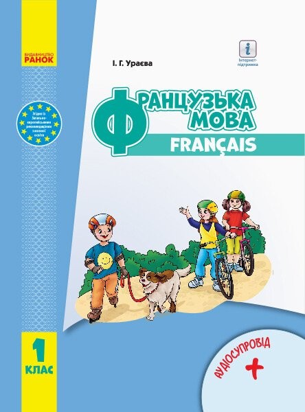 Фото Французька мова. 1 клас. Підручник з аудіосупровідом
