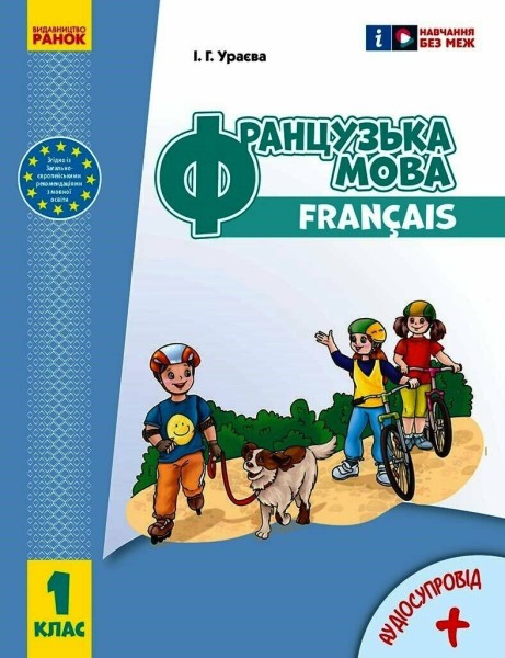 Фото Французька мова. 1 клас. Підручник з аудіосупровідом. Оновлене видання