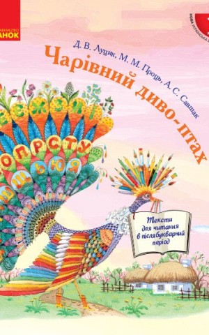 Чарівний диво-птах. Тексти для читання в післябукварний період. 1 клас