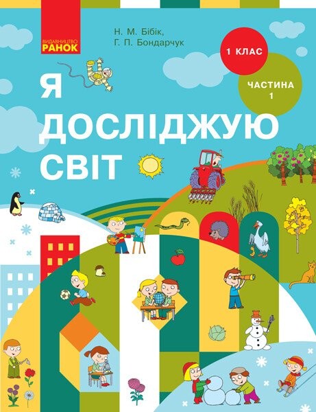 Фото Я досліджую світ. 1 клас. Підручник інтегрованого курсу. Частина 1