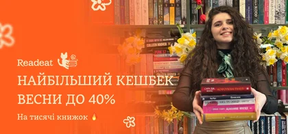 Найбільший кешбек весни до 40%🔥 Встигніть по улюблені книжки!