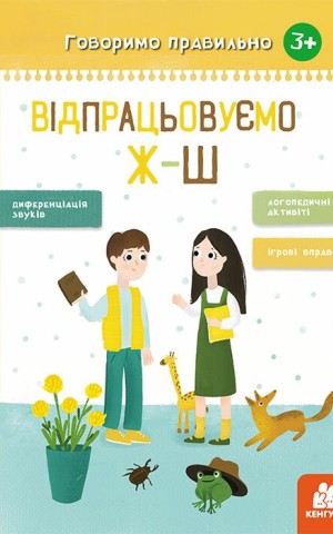Говоримо правильно. Відпрацьовуємо Ж-Ш