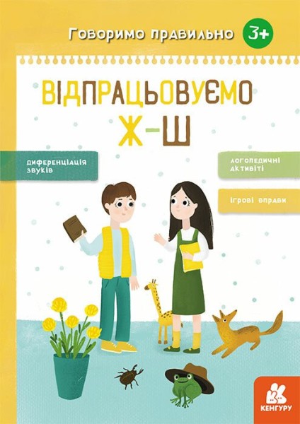 Фото Говоримо правильно. Відпрацьовуємо Ж-Ш